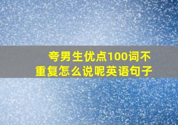 夸男生优点100词不重复怎么说呢英语句子