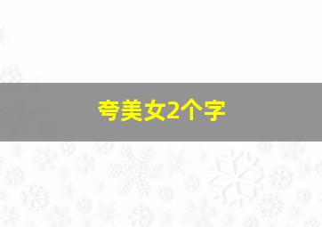 夸美女2个字