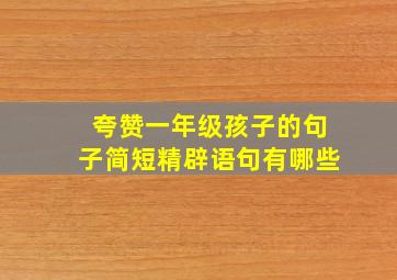 夸赞一年级孩子的句子简短精辟语句有哪些