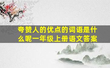 夸赞人的优点的词语是什么呢一年级上册语文答案