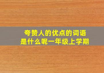 夸赞人的优点的词语是什么呢一年级上学期