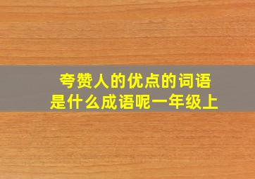 夸赞人的优点的词语是什么成语呢一年级上