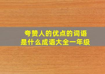 夸赞人的优点的词语是什么成语大全一年级