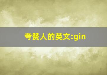 夸赞人的英文:gin