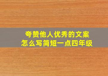 夸赞他人优秀的文案怎么写简短一点四年级