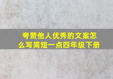 夸赞他人优秀的文案怎么写简短一点四年级下册