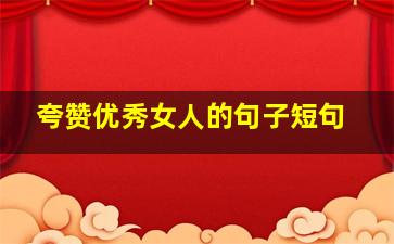 夸赞优秀女人的句子短句