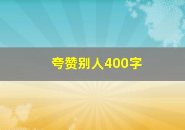 夸赞别人400字