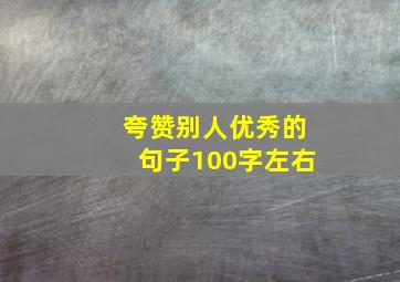 夸赞别人优秀的句子100字左右