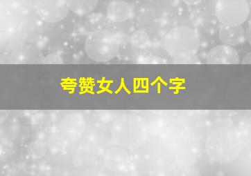 夸赞女人四个字