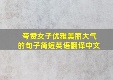 夸赞女子优雅美丽大气的句子简短英语翻译中文