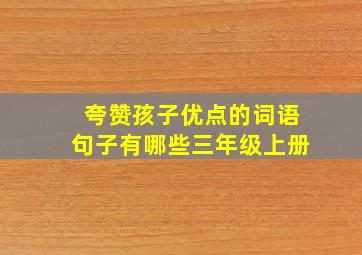 夸赞孩子优点的词语句子有哪些三年级上册