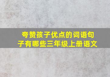 夸赞孩子优点的词语句子有哪些三年级上册语文