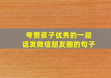 夸赞孩子优秀的一段话发微信朋友圈的句子