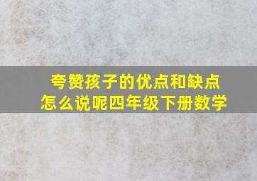 夸赞孩子的优点和缺点怎么说呢四年级下册数学