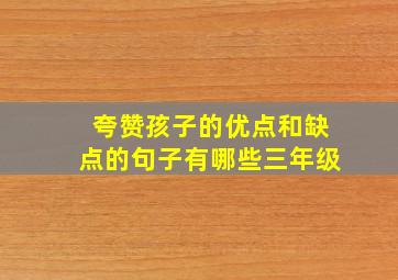 夸赞孩子的优点和缺点的句子有哪些三年级