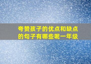 夸赞孩子的优点和缺点的句子有哪些呢一年级