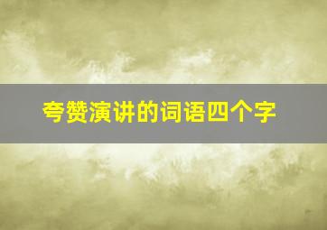 夸赞演讲的词语四个字