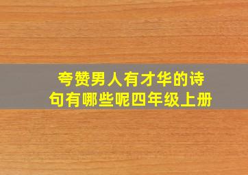 夸赞男人有才华的诗句有哪些呢四年级上册