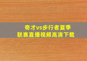 奇才vs步行者夏季联赛直播视频高清下载