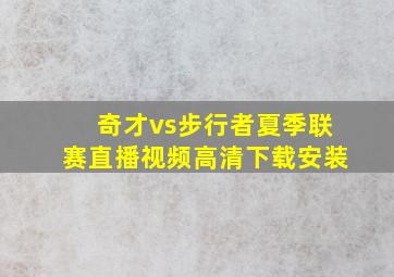 奇才vs步行者夏季联赛直播视频高清下载安装