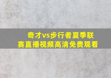 奇才vs步行者夏季联赛直播视频高清免费观看