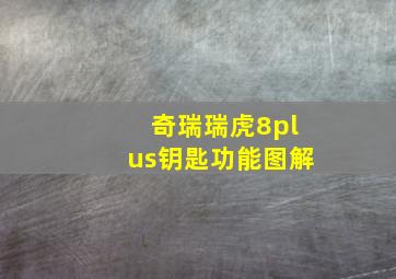 奇瑞瑞虎8plus钥匙功能图解