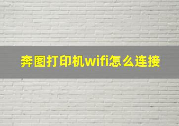 奔图打印机wifi怎么连接