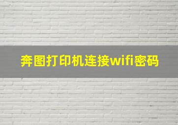 奔图打印机连接wifi密码