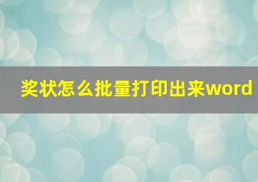 奖状怎么批量打印出来word