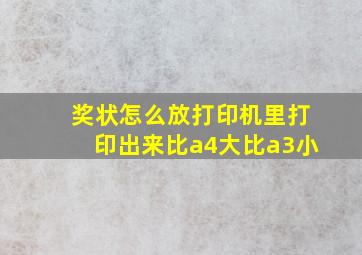 奖状怎么放打印机里打印出来比a4大比a3小