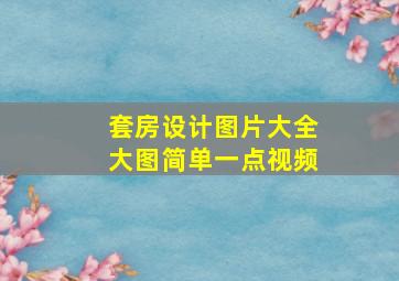 套房设计图片大全大图简单一点视频