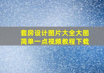 套房设计图片大全大图简单一点视频教程下载