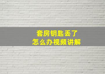 套房钥匙丢了怎么办视频讲解