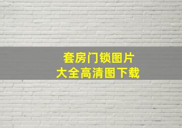 套房门锁图片大全高清图下载