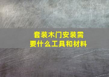 套装木门安装需要什么工具和材料