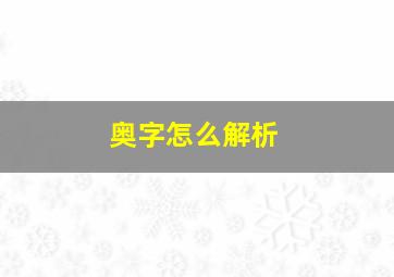 奥字怎么解析