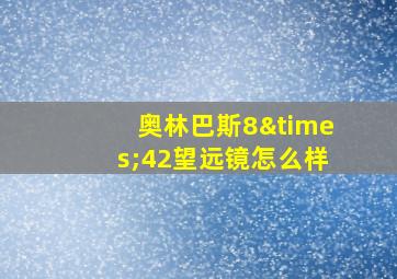 奥林巴斯8×42望远镜怎么样