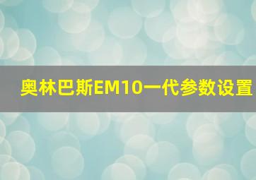 奥林巴斯EM10一代参数设置