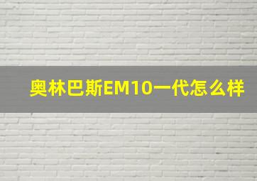 奥林巴斯EM10一代怎么样