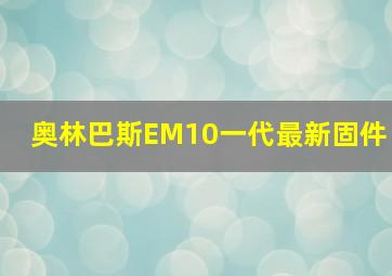 奥林巴斯EM10一代最新固件