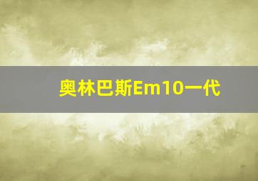 奥林巴斯Em10一代