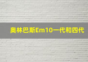 奥林巴斯Em10一代和四代