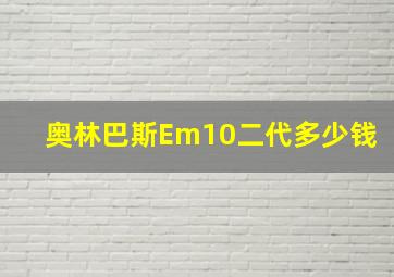 奥林巴斯Em10二代多少钱