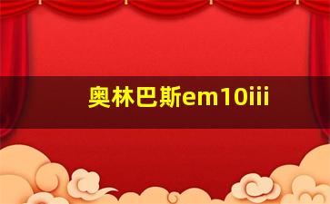 奥林巴斯em10iii