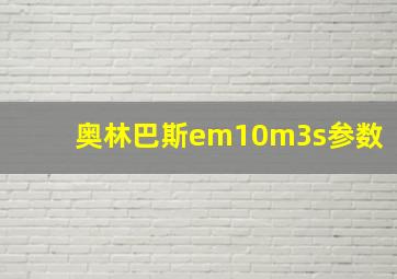 奥林巴斯em10m3s参数