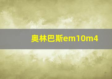 奥林巴斯em10m4