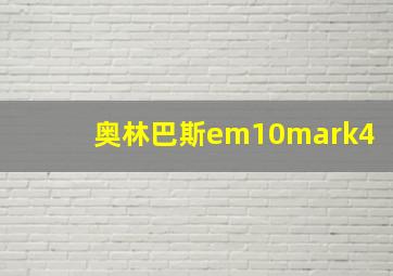 奥林巴斯em10mark4