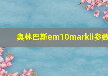 奥林巴斯em10markii参数