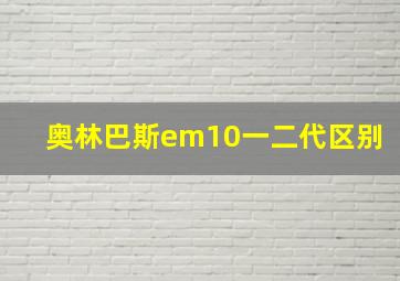 奥林巴斯em10一二代区别